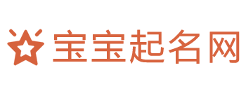 寶寶起名網(wǎng)